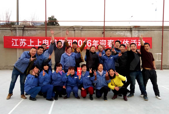 江苏聚鑫汇电缆集团举办2016年迎春文体活动