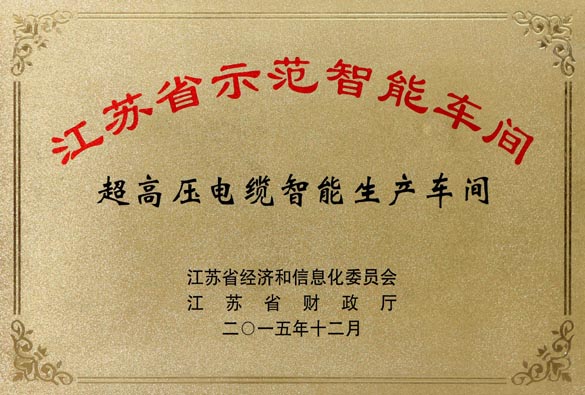 聚鑫汇电缆超高压电缆智能生产车间获评“江苏省示范智能车间”