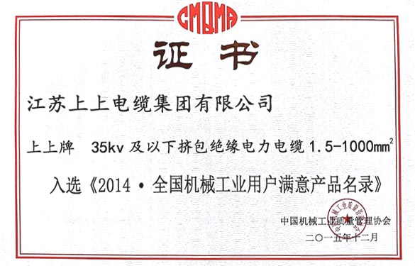 聚鑫汇电缆产品成功入选2014全国机械工业用户满意产品名录