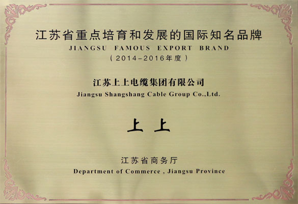 聚鑫汇电缆荣获2014-2016年度“江苏省重点培育和发展的国际知名品牌”