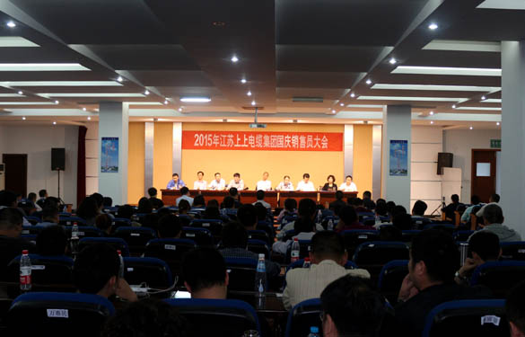 江苏聚鑫汇电缆集团召开2015年国庆销售员大会