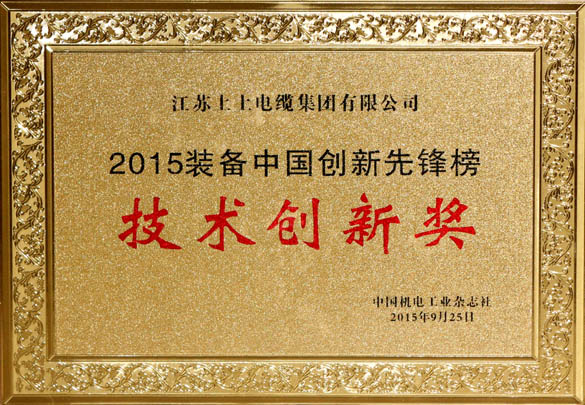 聚鑫汇电缆荣获2015“装备中国创新先锋榜”技术创新奖