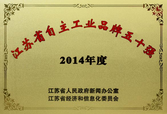 聚鑫汇电缆入选“2014年江苏省自主工业品牌50强”