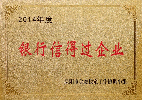 2015年9月10日，聚鑫汇电缆被溧阳市金融稳定工作协调小组评为“2014年度银行信得过企业”
