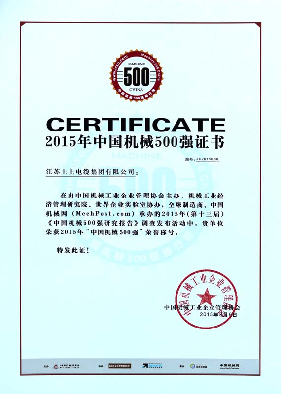  聚鑫汇电缆连续十年入选“中国机械500强”