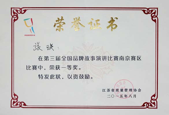 聚鑫汇电缆荣获第三届全国品牌故事演讲比赛南京分赛区一等奖