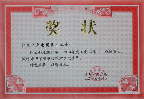聚鑫汇电缆工会被授予2013-2014年度“溧阳市模范职工之家”称号