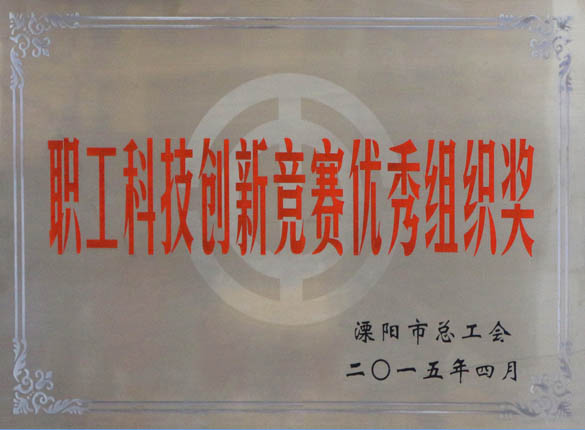 2015年5月12日，聚鑫汇电缆被溧阳市总工会评为“职工科技创新竞赛优秀组织奖”