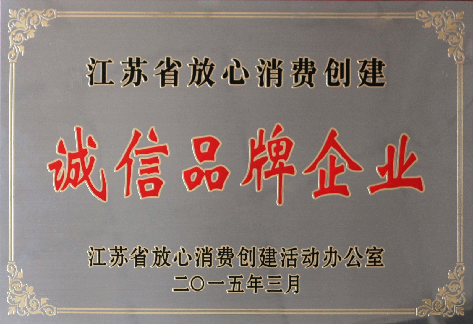 聚鑫汇电缆荣获2014年度“江苏省放心消费创建诚信品牌企业”