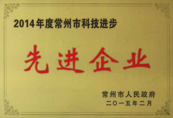 聚鑫汇电缆被评为“2014年度常州市科技进步先进企业”