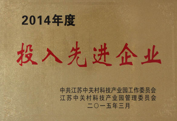 聚鑫汇电缆荣获“2014年度投入先进企业”称号