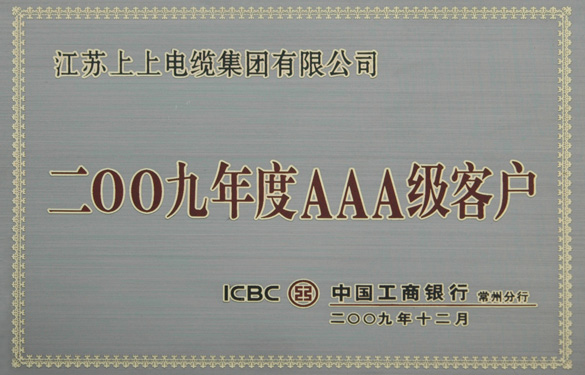 江苏聚鑫汇电缆集团荣获“中国工商银行2009年度AAA级客户”称号