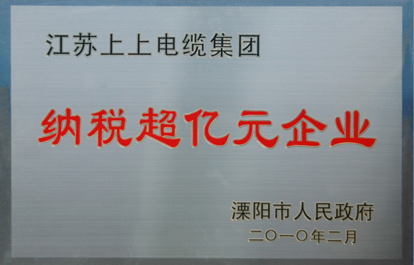 江苏聚鑫汇电缆集团荣获“2009年度十大纳税大户”与“纳税超亿元企业”荣誉称号