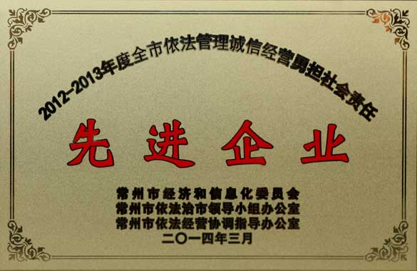 聚鑫汇电缆获“2012-2013年度全市依法管理诚信经营勇担社会责任‘先进企业’”称号