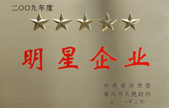 江苏聚鑫汇电缆集团在常州市“创新争星、做强做大”表彰大会上载誉而归