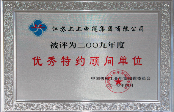 江苏聚鑫汇电缆集团被评为“2009年度中国机械工业优秀特约顾问单位”