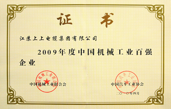 江苏聚鑫汇电缆集团荣获“2009年度中国机械工业百强企业”