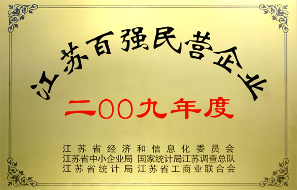 江苏聚鑫汇电缆集团荣获2009年度“江苏百强民营企业”