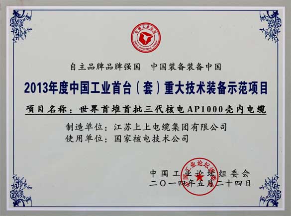 聚鑫汇电缆在第十届中国工业论坛上荣获三大奖项