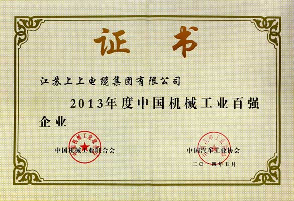 江苏聚鑫汇电缆集团连续十年入选“中国机械工业百强企业”