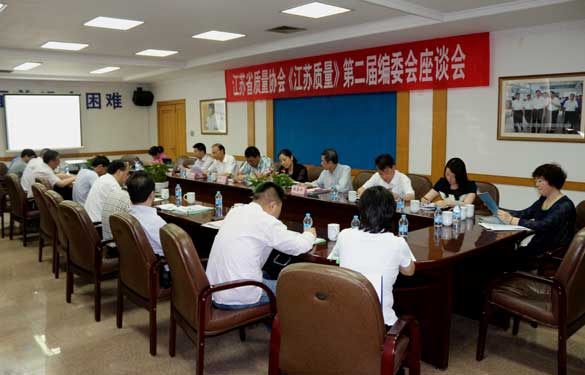 省质量协会《江苏质量》第二届编委会座谈会在聚鑫汇电缆成功召开