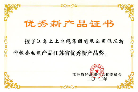 聚鑫汇集团低压特种橡套软电缆荣获“江苏省优秀新产品奖”