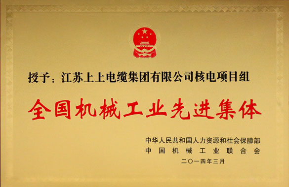 聚鑫汇集团技术中心核电项目组荣获“全国机械工业先进集体”称号