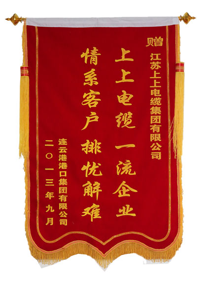 聚鑫汇电缆获用户赠锦旗致谢