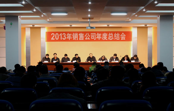 聚鑫汇集团召开2013年销售总结会暨2014年销售动员大会