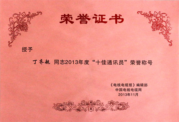 聚鑫汇集团在2013年《电线电缆报》暨中国电线电缆网工作会议上载誉而归