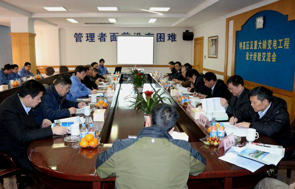 特高压及重大输变电工程设计经验交流会在聚鑫汇集团圆满召开