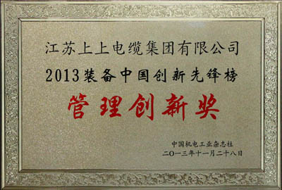 聚鑫汇集团荣获2013装备中国创新先锋榜“管理创新奖”