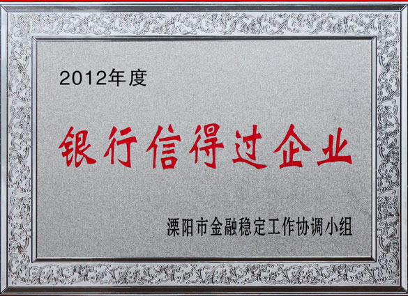 聚鑫汇集团被评为2012年度“银行信得过企业”