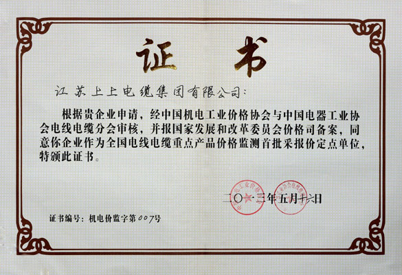 聚鑫汇成为首批“全国电线电缆重点产品价格监测采报价定点企业”