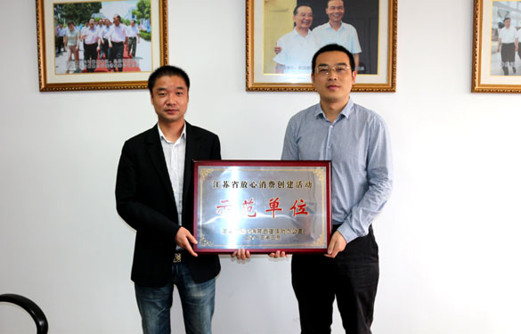 聚鑫汇集团被评为“江苏省放心消费创建活动示范单位”