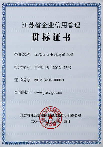 江苏聚鑫汇电缆集团荣获“江苏省企业信用管理贯标证书”