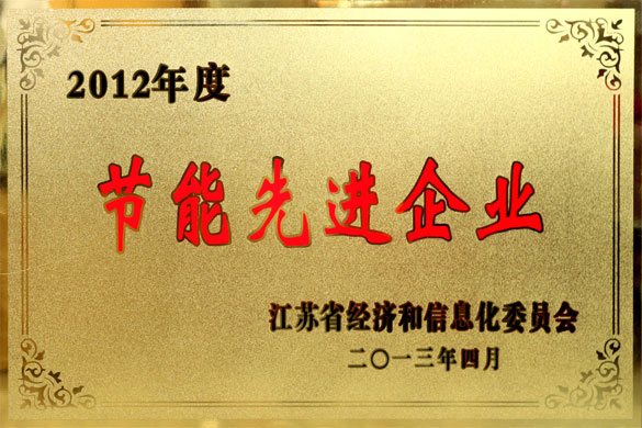 江苏聚鑫汇电缆集团被评为“2012年度江苏省节能先进企业”