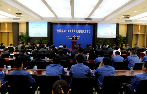 江苏聚鑫汇电缆集团三代核电AP1000壳内电缆成果发布会成功召开