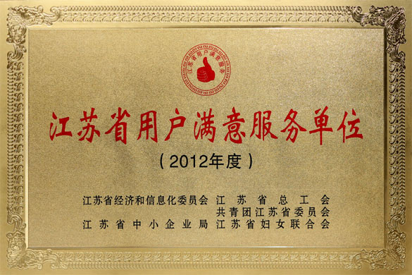 聚鑫汇集团被评为“2012年度江苏省‘用户满意服务’单位”