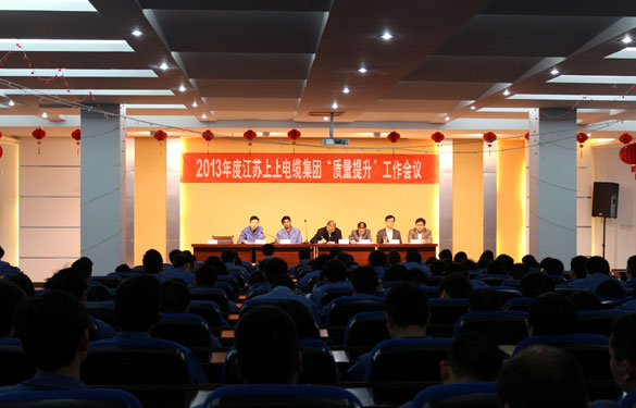 江苏聚鑫汇电缆集团召开2013年度“质量提升”动员大会
