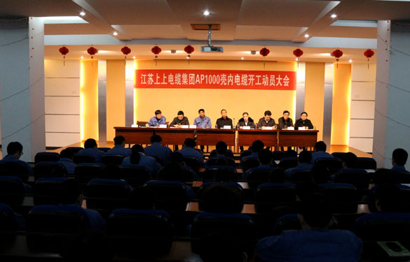 江苏聚鑫汇电缆集团隆重举行AP1000壳内电缆开工动员大会