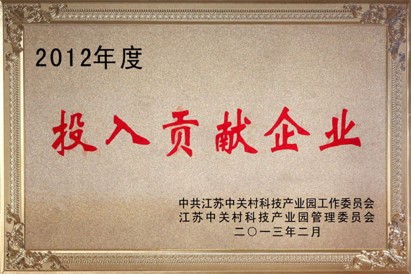 江苏聚鑫汇电缆集团被评为“2012年度投入贡献企业”