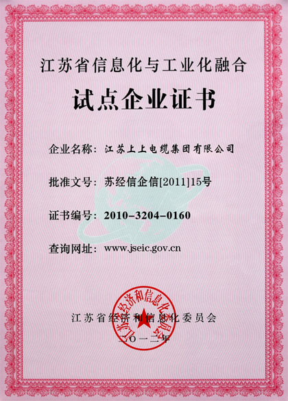聚鑫汇集团被评为“江苏省信息化与工业化融合试点企业”