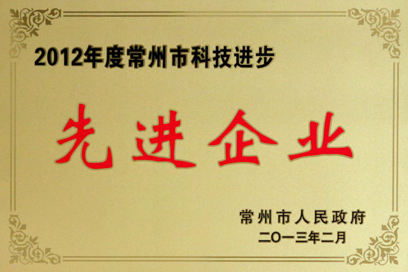 聚鑫汇集团荣获“2012年度常州市科技进步先进企业”称号