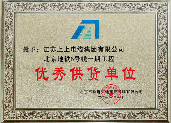 江苏聚鑫汇电缆集团被评为“北京地铁六号线一期工程优秀供货单位”