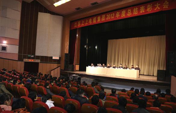 江苏聚鑫汇电缆集团隆重召开2012年度总结表彰大会