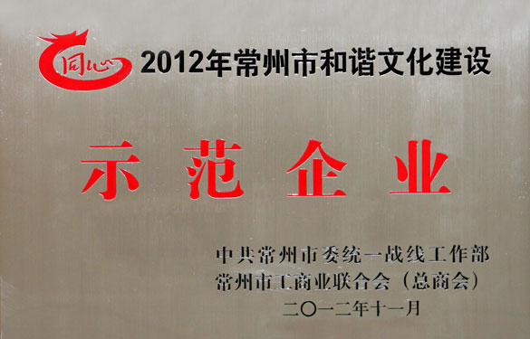 聚鑫汇集团被评为2012年常州市和谐文化建设示范企业