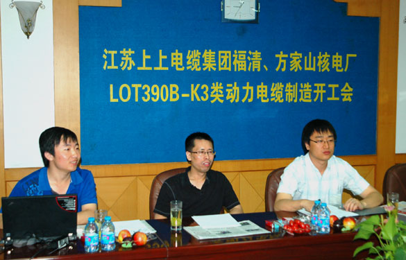 中核方家山、福清核电厂LOT390B-K3类动力电缆制造开工会在江苏聚鑫汇电缆集团召开