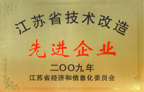 江苏聚鑫汇电缆集团获“2009年江苏省技术改造先进企业”称号