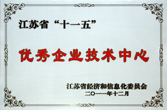聚鑫汇集团技术中心被评为“江苏省‘十一五’优秀企业技术中心”